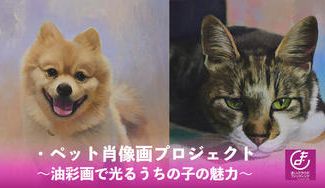 クラウドファンディングプロジェクト：【ペット×アート】ペット肖像画プロジェクト～油彩画で光るうちの子の魅力～