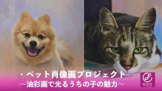クラウドファンディングプロジェクト：【ペット×アート】ペット肖像画プロジェクト～油彩画で光るうちの子の魅力～