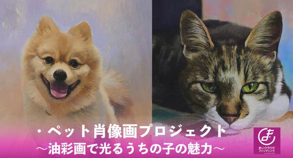 クラウドファンディングプロジェクト：【ペット×アート】ペット肖像画プロジェクト～油彩画で光るうちの子の魅力～