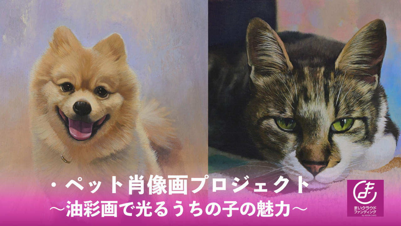 【ペット×アート】ペット肖像画プロジェクト～油彩画で光るうちの子の魅力～