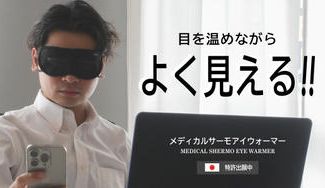 クラウドファンディングプロジェクト：じわーっと”ながら”ケア！”見えながら温める”を進化させた最新のピンホール付アイウォーマー！