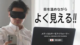 クラウドファンディングプロジェクト：じわーっと”ながら”ケア！”見えながら温める”を進化させた最新のピンホール付アイウォーマー！