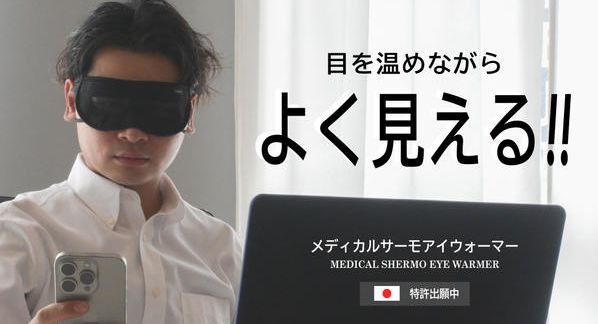クラウドファンディングプロジェクト：じわーっと”ながら”ケア！”見えながら温める”を進化させた最新のピンホール付アイウォーマー！