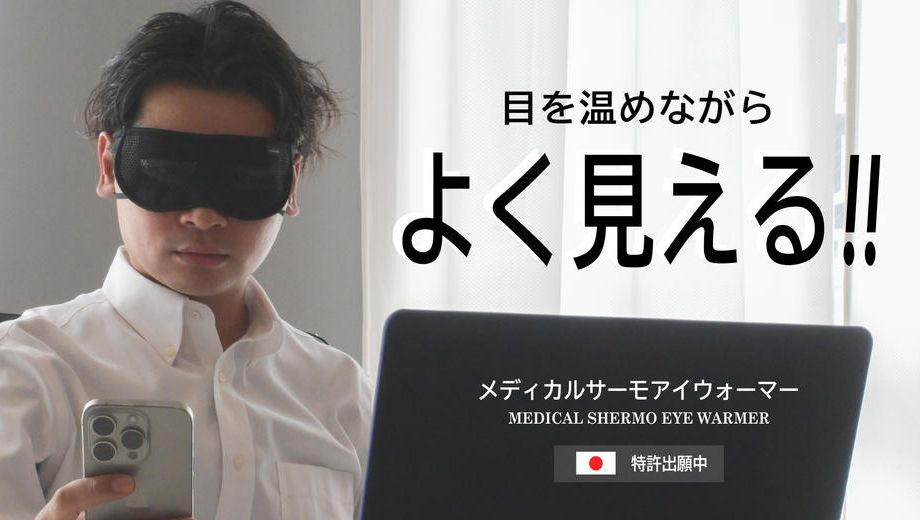 クラウドファンディングプロジェクト：じわーっと”ながら”ケア！”見えながら温める”を進化させた最新のピンホール付アイウォーマー！