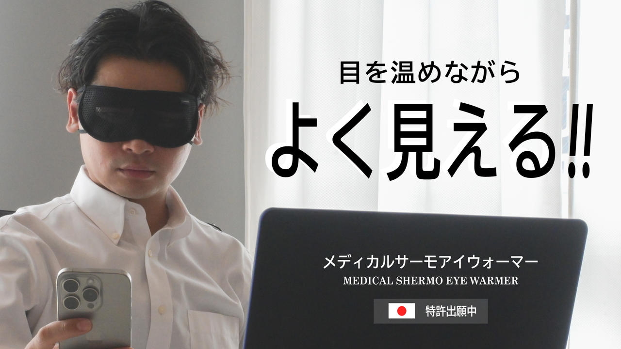 じわーっと”ながら”ケア！”見えながら温める”を進化させた最新のピンホール付アイウォーマー！