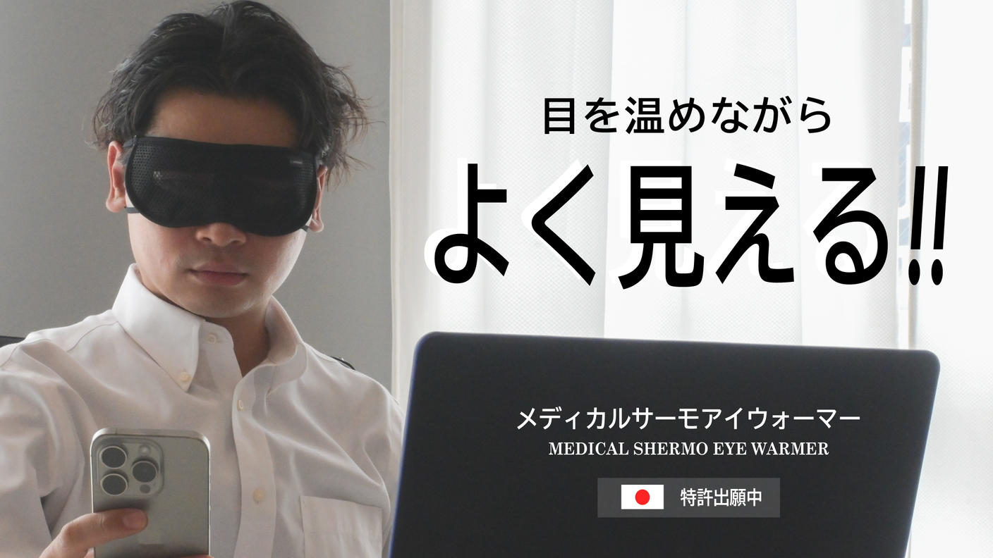 クラウドファンディングプロジェクト：じわーっと”ながら”ケア！”見えながら温める”を進化させた最新のピンホール付アイウォーマー！