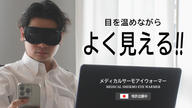 クラウドファンディングプロジェクト：じわーっと”ながら”ケア！”見えながら温める”を進化させた最新のピンホール付アイウォーマー！