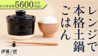 クラウドファンディングプロジェクト：手軽なのに本格派！伊賀焼レンジ土鍋　伊賀ノ匠
