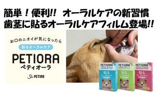 クラウドファンディングプロジェクト：貼るケアで、ペットの幸せを守る。「ペティオーラAD」これからのペットオーラルケア新常識