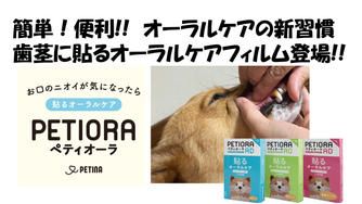 クラウドファンディングプロジェクト：貼るケアで、ペットの幸せを守る。「ペティオーラAD」これからのペットオーラルケア新常識