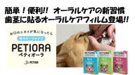 クラウドファンディングプロジェクト：貼るケアで、ペットの幸せを守る。「ペティオーラAD」これからのペットオーラルケア新常識