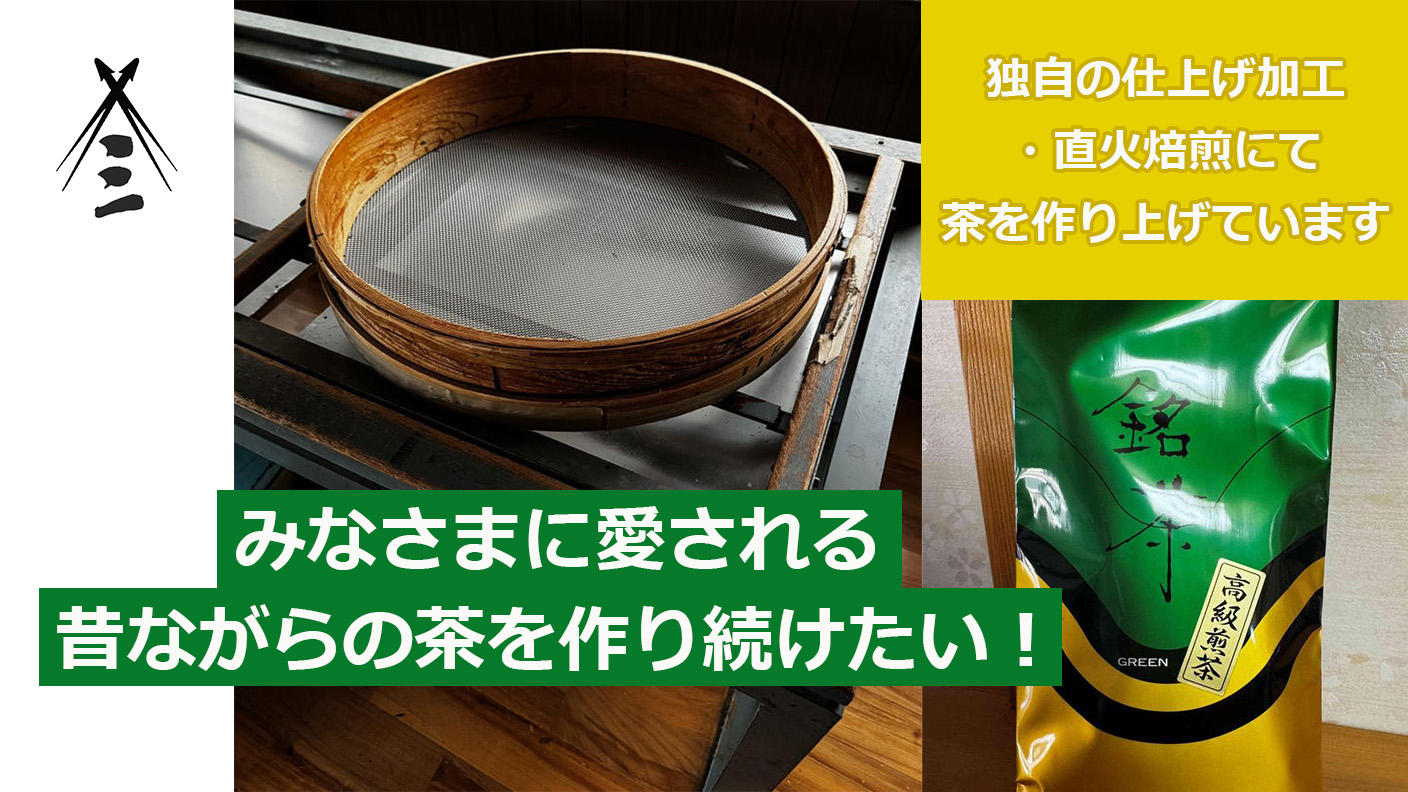 創業99年老舗茶屋のこだわり直火焙煎をお客さまに提供し続けたい