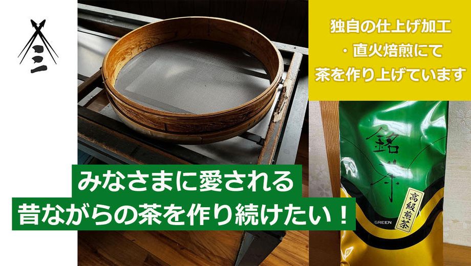 クラウドファンディングプロジェクト：創業９９年老舗茶屋のこだわり直火焙煎をお客さまに提供し続けたい