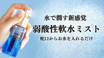 クラウドファンディングプロジェクト：〜4億個のマイクロナノバブルを持ち歩く〜瞬時にボトル１つで叶える贅沢ケア
