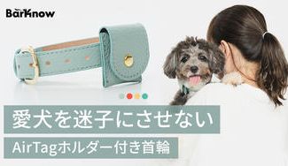クラウドファンディングプロジェクト：万が一の迷子から守る。AirTag対応ホルダー付き“外れにくい”上質な首輪をあなたの愛犬へ