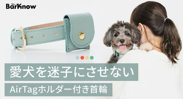 クラウドファンディングプロジェクト：万が一の迷子から守る。AirTag対応ホルダー付き“外れにくい”上質な首輪をあなたの愛犬へ
