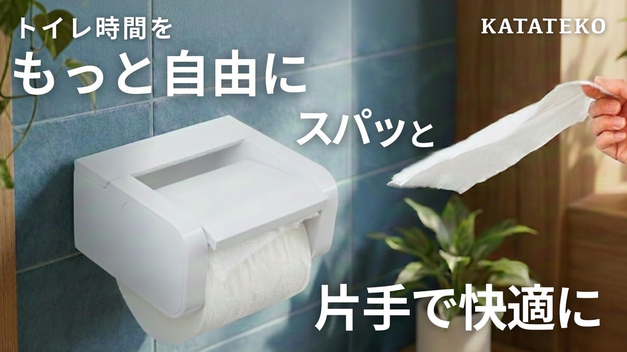 特許取得記念！フタに触らずスパッと切れるトイレットペーパーホルダーKATATEKO