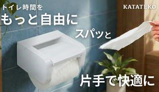 クラウドファンディングプロジェクト：特許取得記念！フタに触らずスパッと切れるトイレットペーパーホルダーKATATEKO