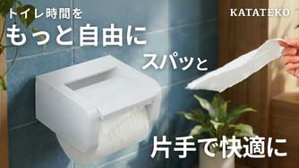 クラウドファンディングプロジェクト：特許取得記念！フタに触らずスパッと切れるトイレットペーパーホルダーKATATEKO