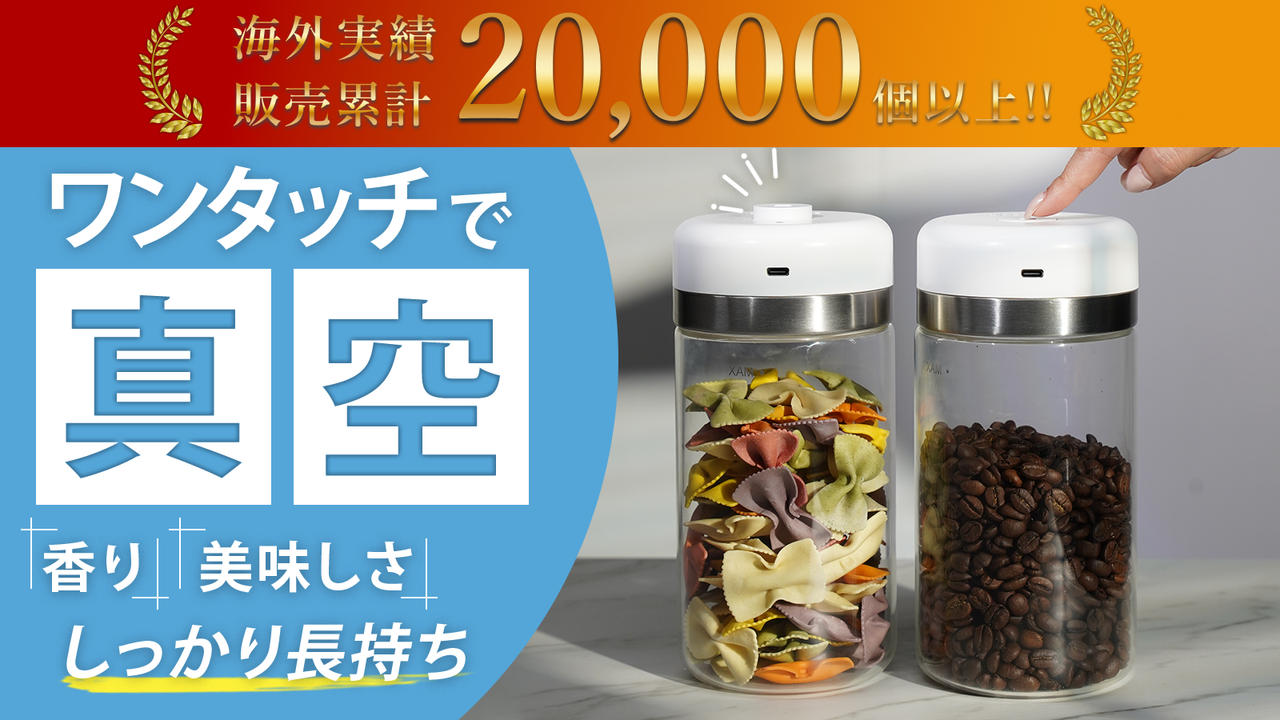 15秒で真空に ！香りも美味しさもしっかり長持ちする保存容器