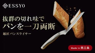 クラウドファンディングプロジェクト：もう扱いにくいとは言わせない！パンはもちろん、肉・野菜・ケーキまで一刀両断できるパンスライサー