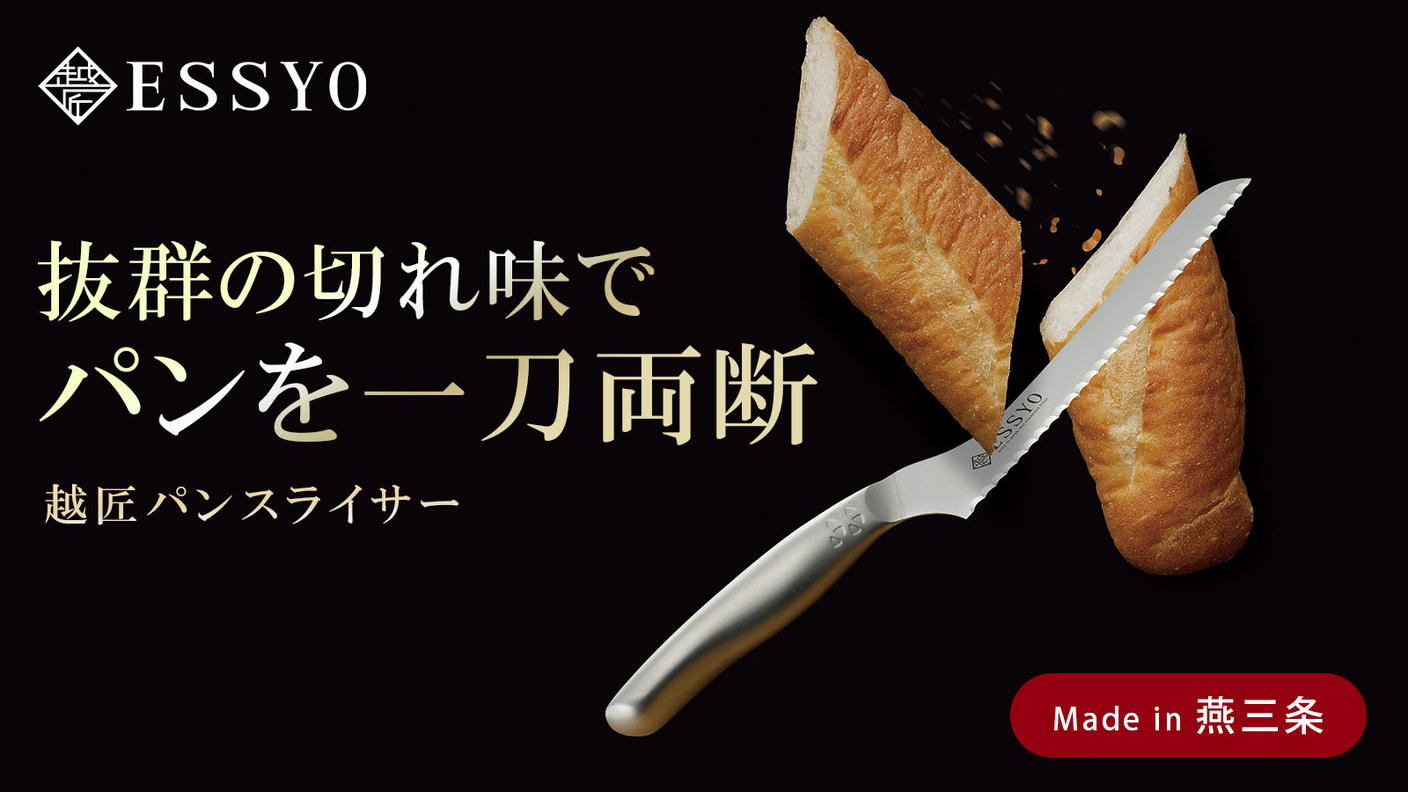クラウドファンディングプロジェクト：もう扱いにくいとは言わせない！パンはもちろん、肉・野菜・ケーキまで一刀両断できるパンスライサー
