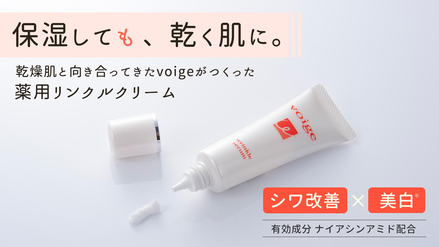 有効成分ナイアシンアミドによる「シワ改善」×「美白※1」！エイジング