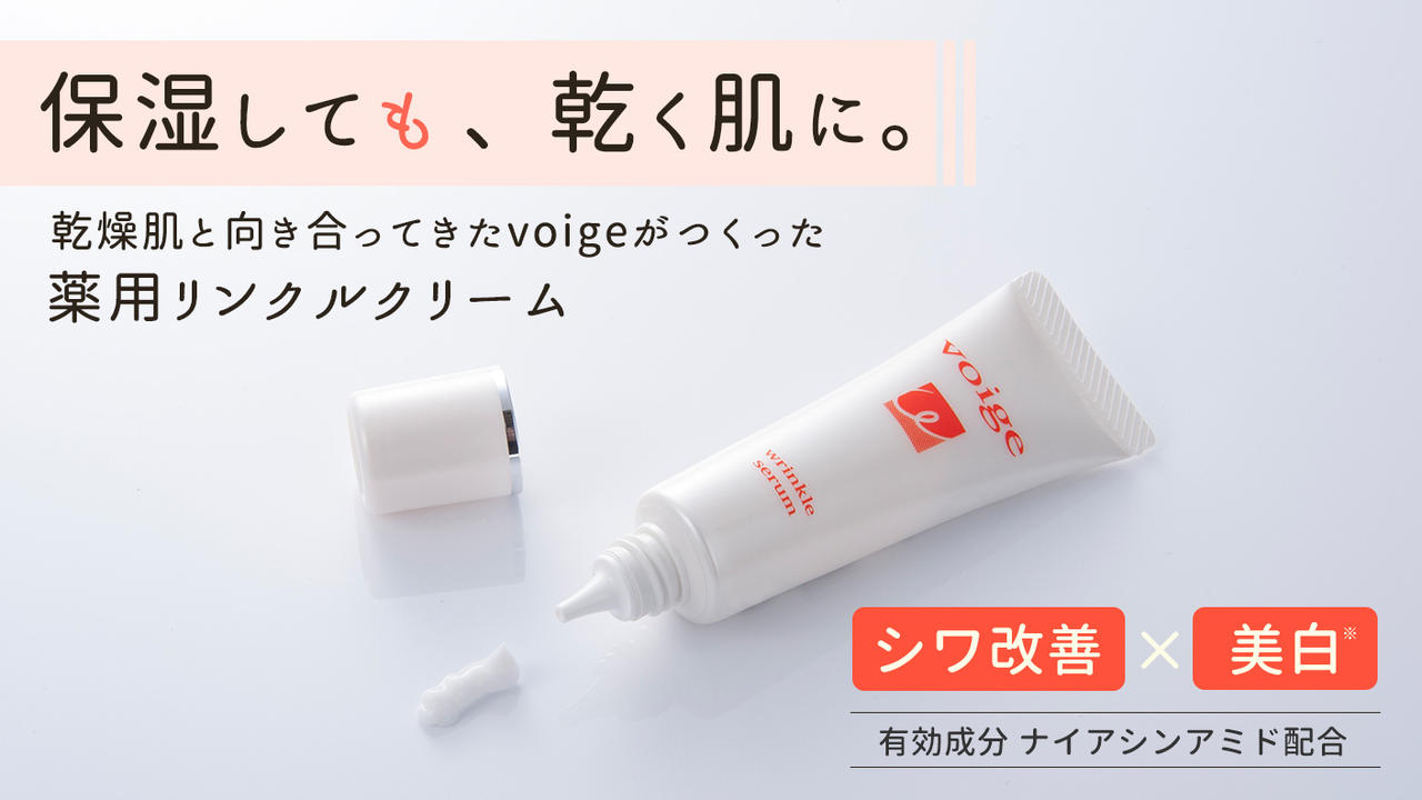 有効成分ナイアシンアミドによる「シワ改善」×「美白※1」！エイジング※2土台作りに薬用リンクルセラム