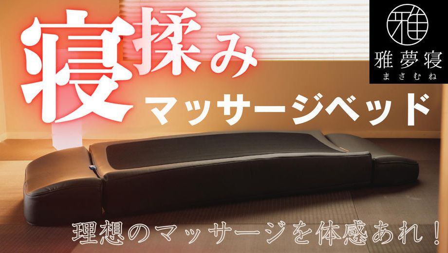 早割 68,800円OFF】 マッサージベッド雅夢寝+マットレスセット 早割 68,800円OFF】 マッサージベッド雅夢寝+マットレスセット