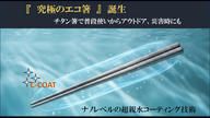 クラウドファンディングプロジェクト：洗剤で洗う必要がない“究極のチタン箸”