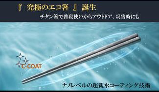 クラウドファンディングプロジェクト：洗剤で洗う必要がない“究極のチタン箸”