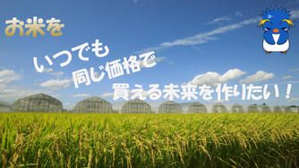クラウドファンディングプロジェクト：宮城の美味しいお米を一年中届けたい。消費者のための低温保冷庫づくりプロジェクト