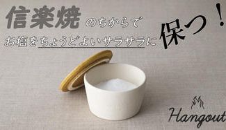 クラウドファンディングプロジェクト：作る＆食べるをもっと楽しむ！信楽焼の良さがつまった「Hangout Salt pot（塩壺）」