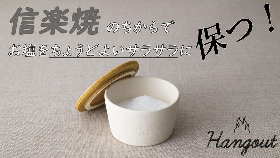 クラウドファンディングプロジェクト：作る＆食べるをもっと楽しむ！信楽焼の良さがつまった「Hangout Salt pot（塩壺）」