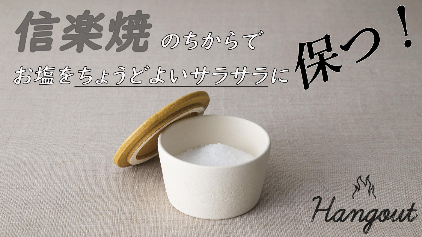 クラウドファンディングプロジェクト：作る＆食べるをもっと楽しむ！信楽焼の良さがつまった「Hangout Salt pot（塩壺）」
