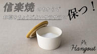 クラウドファンディングプロジェクト：作る＆食べるをもっと楽しむ！信楽焼の良さがつまった「Hangout Salt pot（塩壺）」