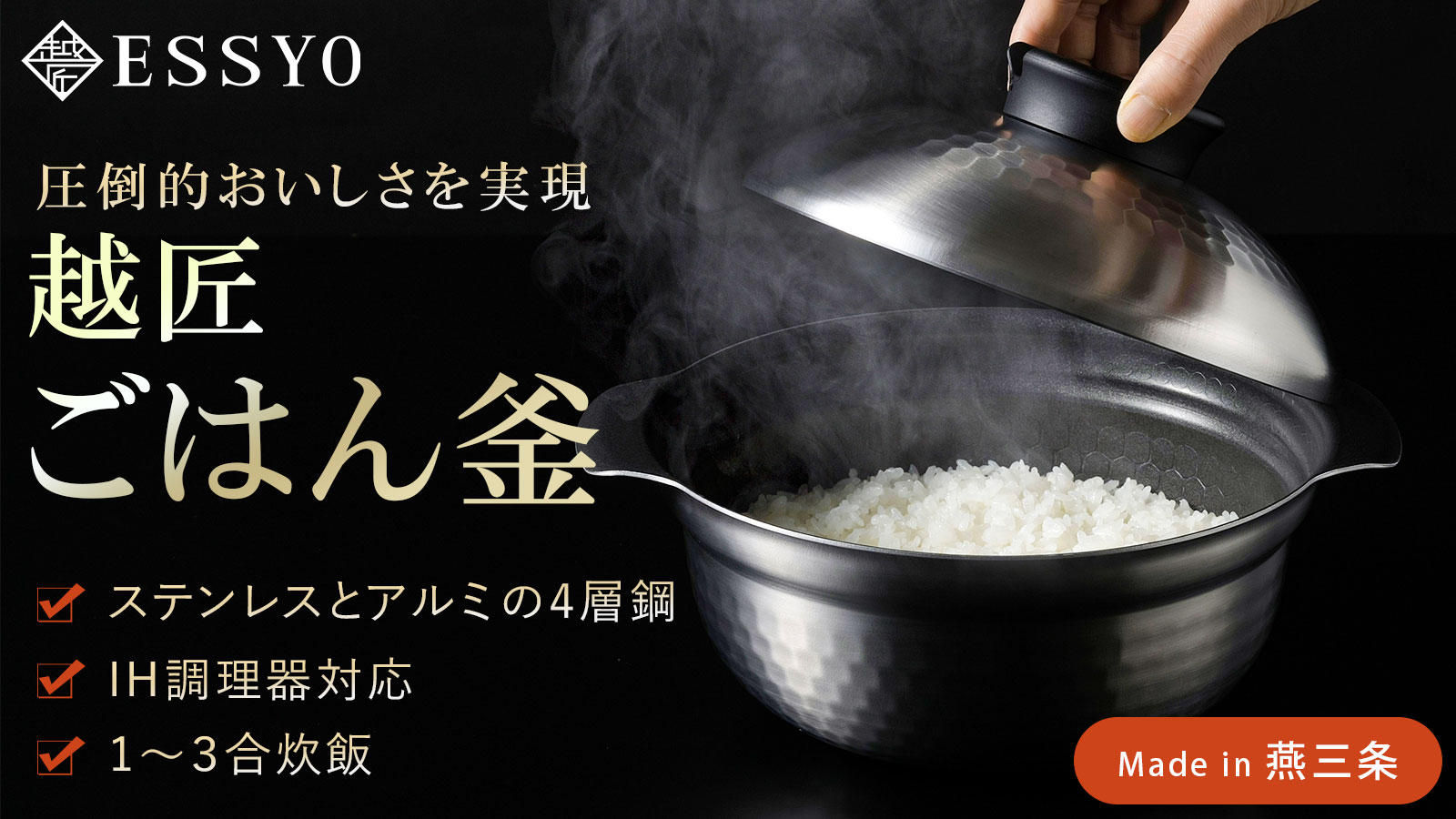 越匠ごはん釜 越匠 ごはん釜 三合炊き | 新潟県燕市 | ふるさと納税サイト「さとふる」