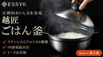 クラウドファンディングプロジェクト：ステンレス・アルミの4層鋼でごはんも煮込み料理も美味しく作れるごはん釜！