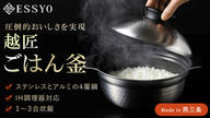クラウドファンディングプロジェクト：ステンレス・アルミの4層鋼でごはんも煮込み料理も美味しく作れるごはん釜！