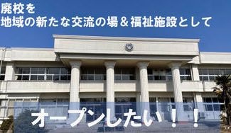 クラウドファンディングプロジェクト：“居場所”と“はたらく”と“交流”をひとつに。地域まるごと包む新しい形の福祉施設を作りたい！