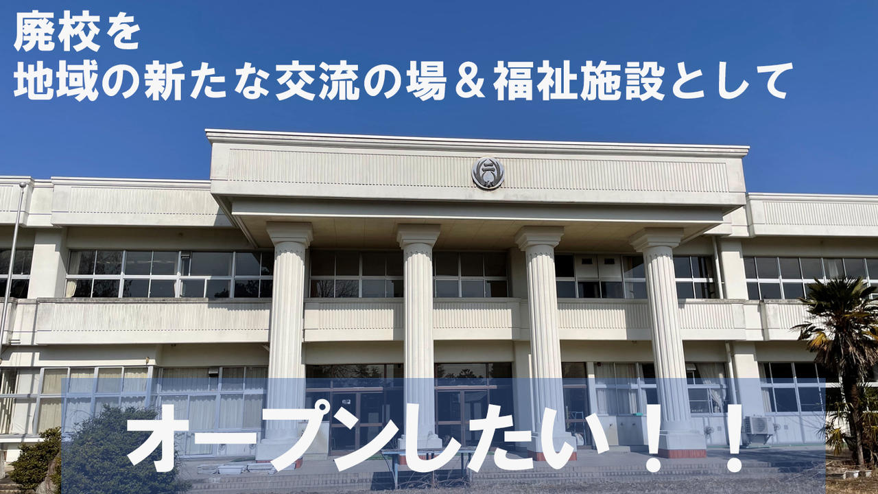 “居場所”と“はたらく”と“交流”をひとつに。地域まるごと包む新しい形の福祉施設を作りたい！