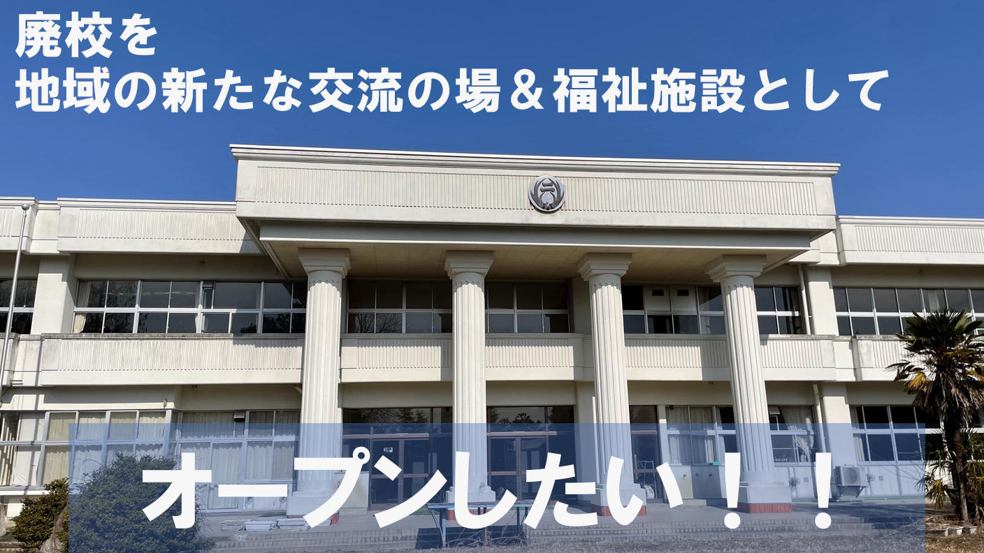 クラウドファンディングプロジェクト：“居場所”と“はたらく”と“交流”をひとつに。地域まるごと包む新しい形の福祉施設を作りたい！