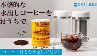 クラウドファンディングプロジェクト：ステンレス素材のダブルフィルターで作る"本格派"の水出しコーヒーシステム