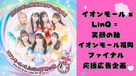 クラウドファンディングプロジェクト：【イオンモール福岡】イオンモール×LinQ＝笑顔の輪2026 ファイナル応援広告プロジェクト