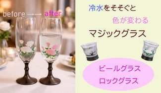 クラウドファンディングプロジェクト：伝統の有田焼とガラスのコラボレーション　マジックグラス