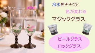 クラウドファンディングプロジェクト：伝統の有田焼とガラスのコラボレーション　マジックグラス