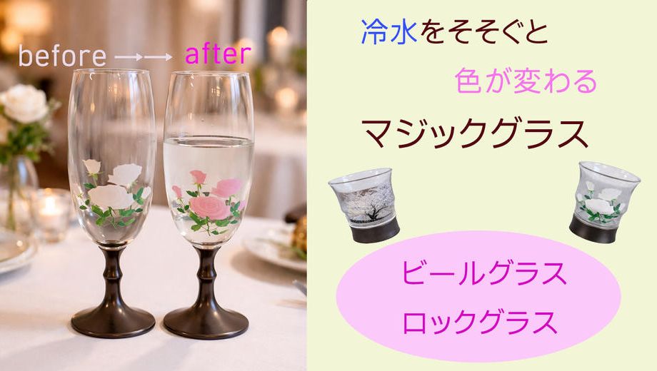 クラウドファンディングプロジェクト：伝統の有田焼とガラスのコラボレーション　マジックグラス