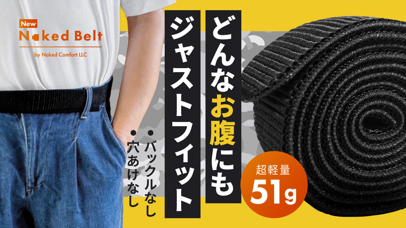 どんなお腹にもジャストフィット！締め付け無縁のストレッチベルト