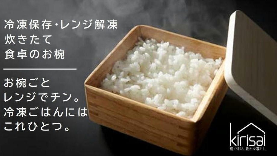 クラウドファンディングプロジェクト：ご飯の冷凍保存・電子レンジで簡単に解凍ができる！桐のレンジでごはん鉢