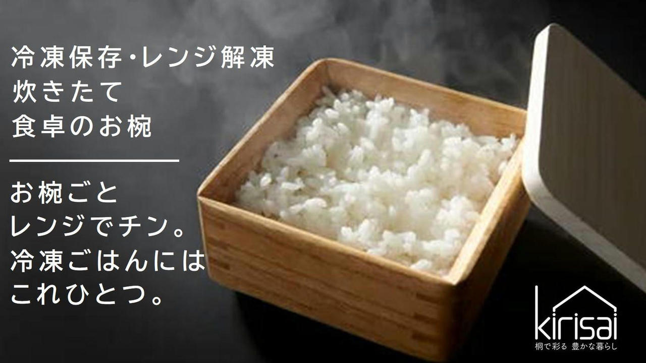 ご飯の冷凍保存・電子レンジで簡単に解凍ができる！桐のレンジでごはん鉢